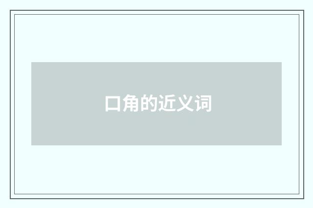口角的近义词