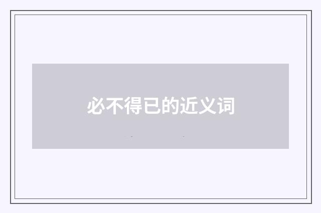 必不得已的近义词