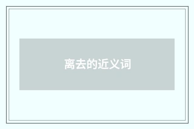 离去的近义词