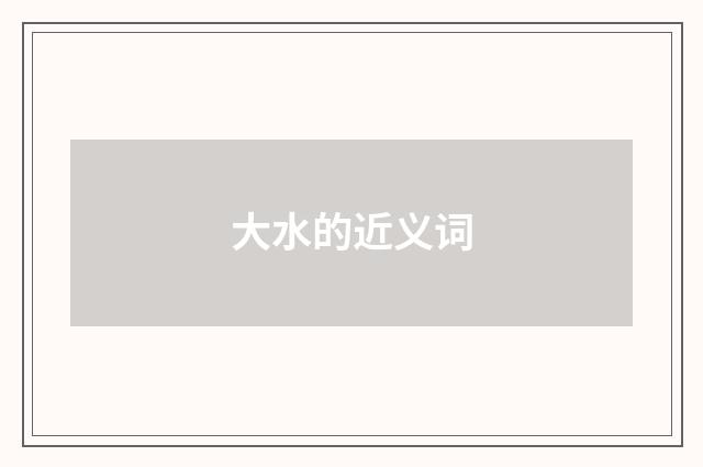 大水的近义词