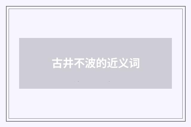 古井不波的近义词