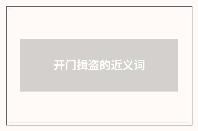 开门揖盗的近义词