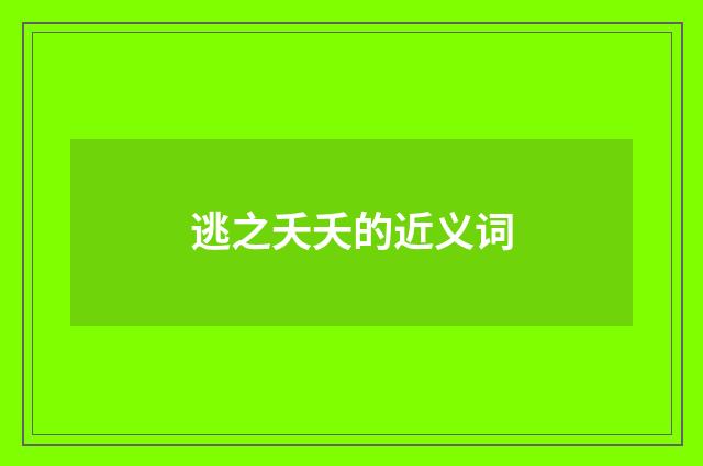 逃之夭夭的近义词