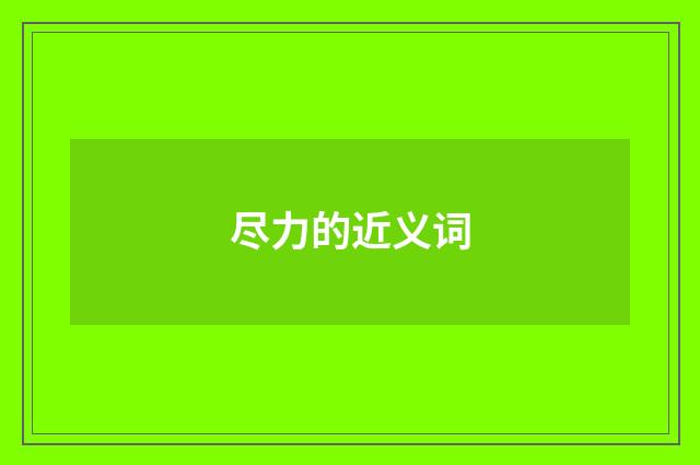 尽力的近义词