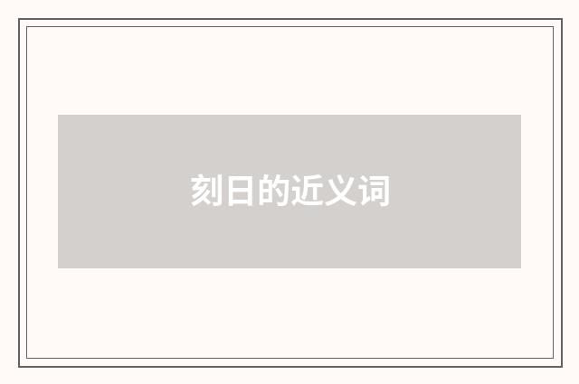 刻日的近义词