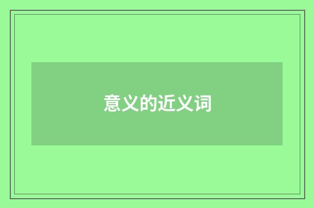 意义的近义词