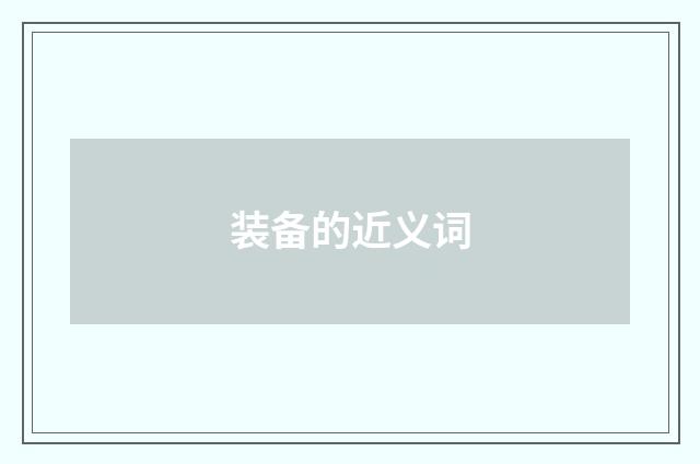 装备的近义词