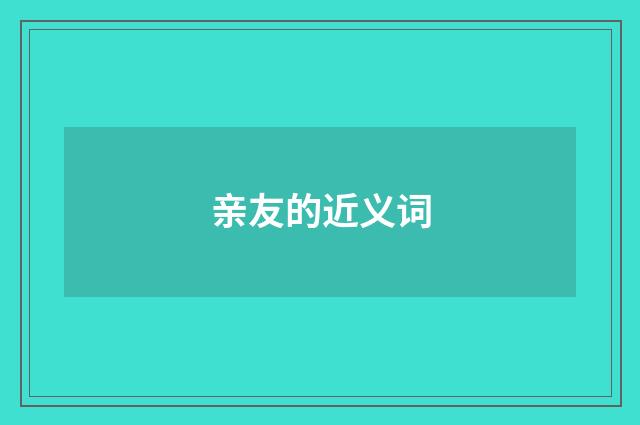 亲友的近义词