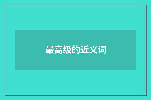 最高级的近义词