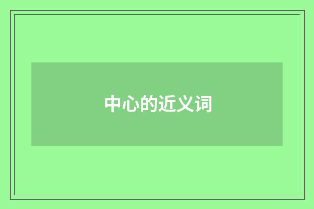 中心的近义词
