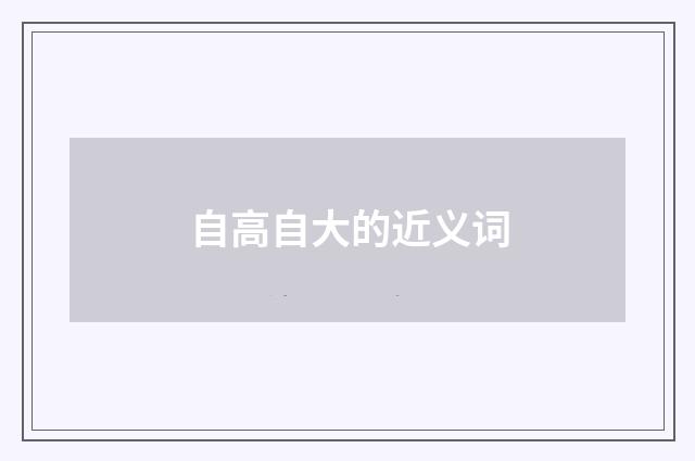 自高自大的近义词