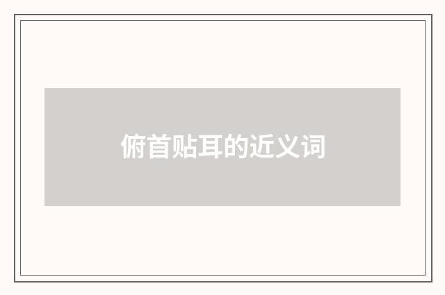 俯首贴耳的近义词