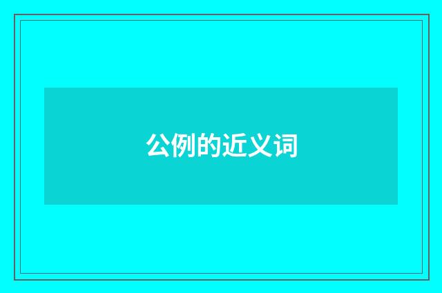 公例的近义词
