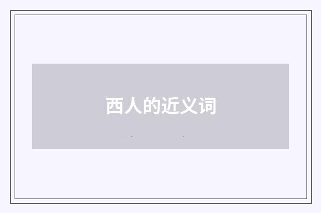 西人的近义词