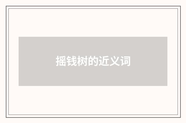 摇钱树的近义词