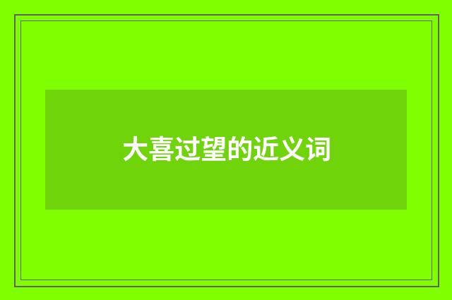 大喜过望的近义词