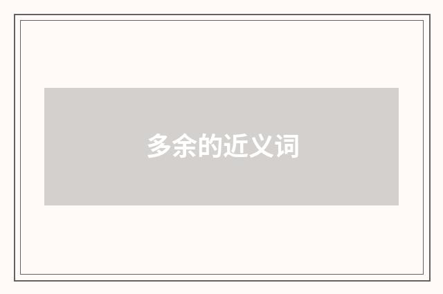 多余的近义词