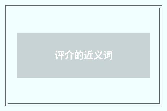 评介的近义词