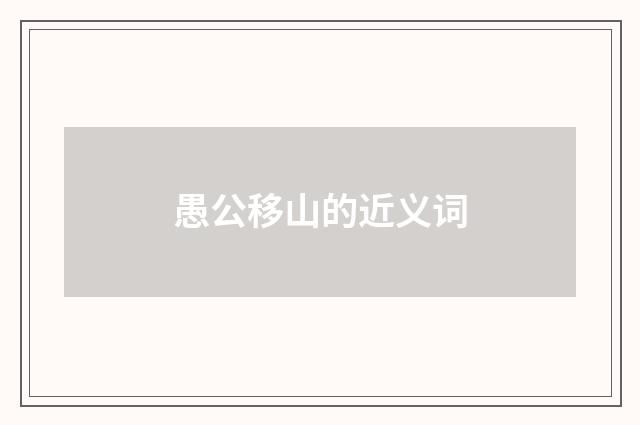 愚公移山的近义词