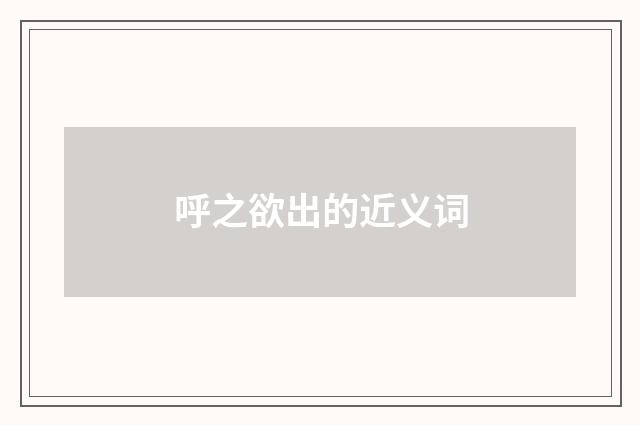 呼之欲出的近义词