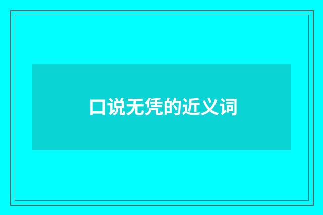 口说无凭的近义词