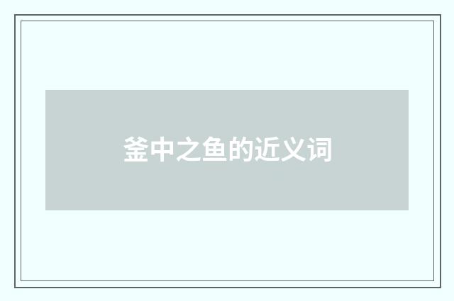 釜中之鱼的近义词