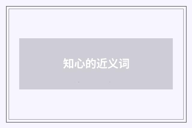 知心的近义词