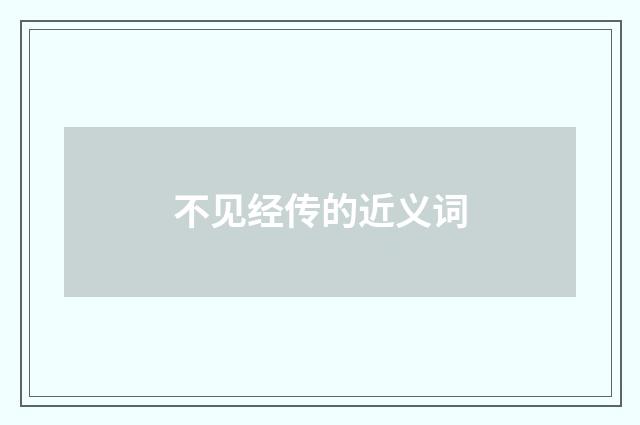 不见经传的近义词