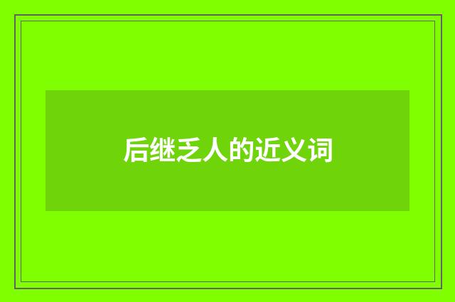 后继乏人的近义词