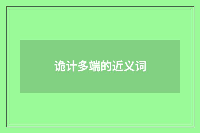 诡计多端的近义词
