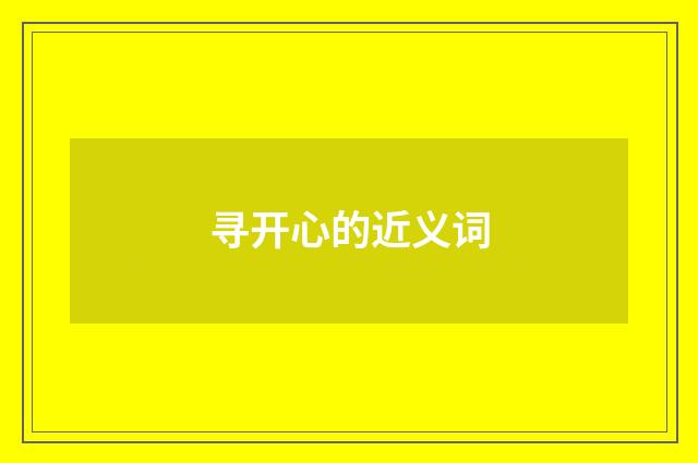 寻开心的近义词