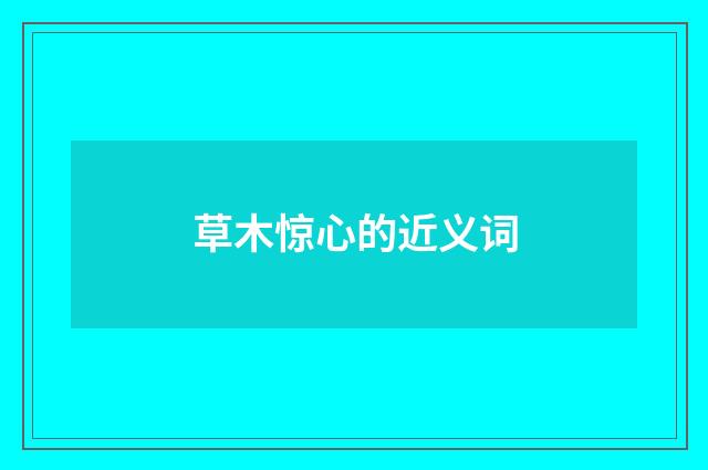 草木惊心的近义词