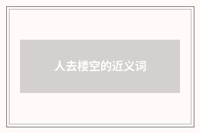 人去楼空的近义词