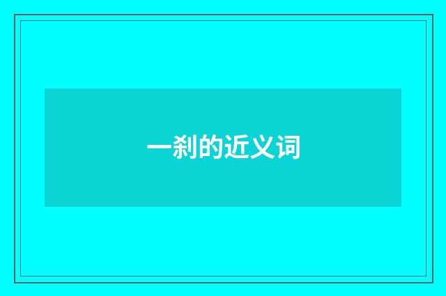 一刹的近义词