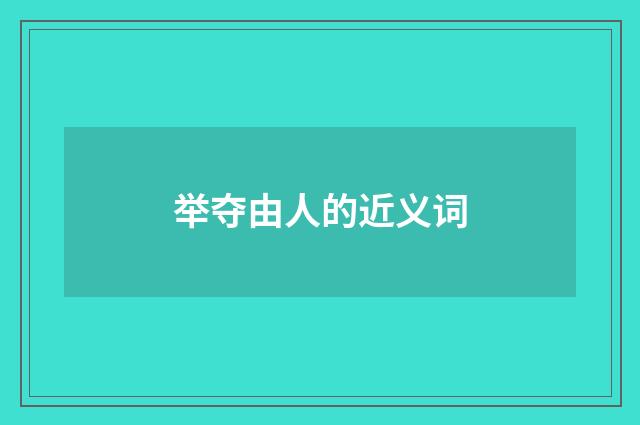 举夺由人的近义词