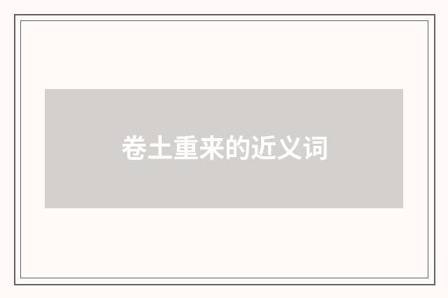卷土重来的近义词