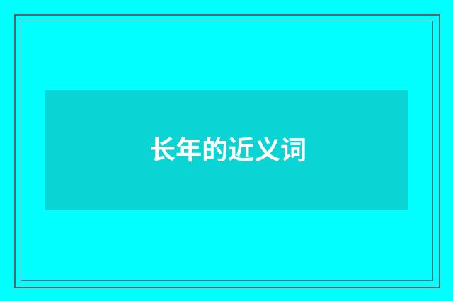 长年的近义词