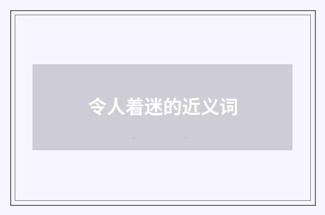 令人着迷的近义词
