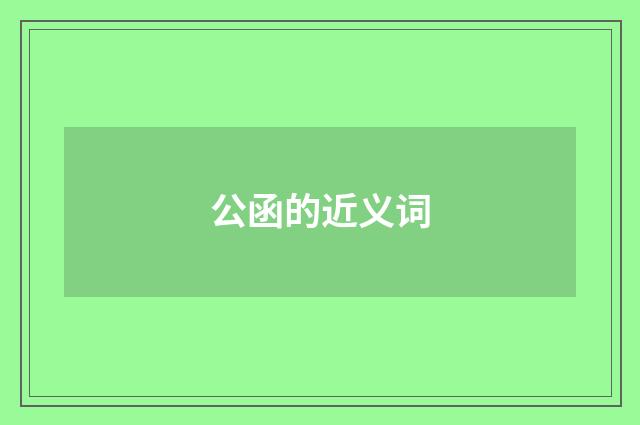 公函的近义词