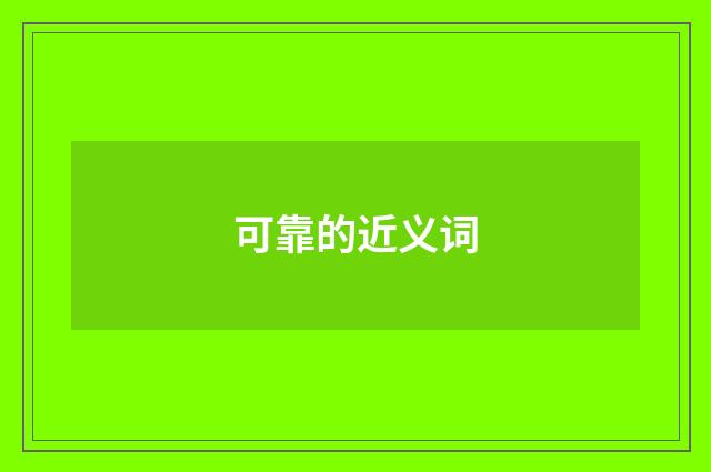 可靠的近义词