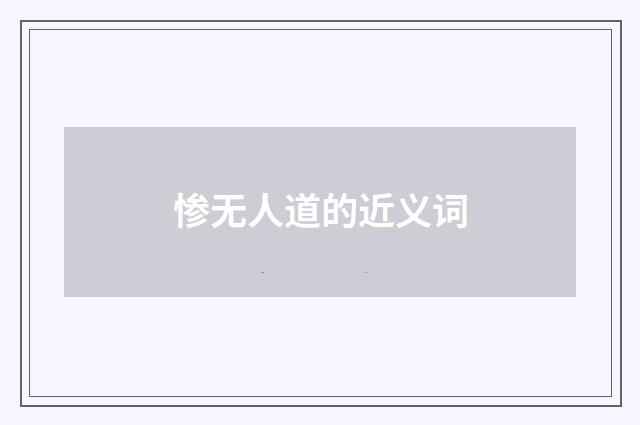 惨无人道的近义词