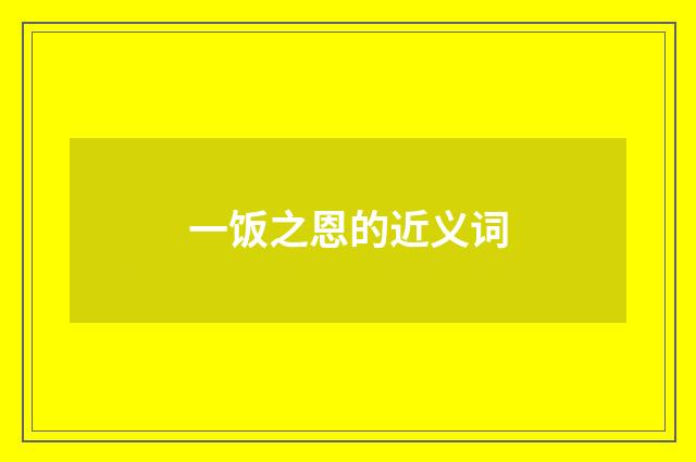 一饭之恩的近义词