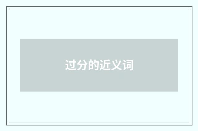 过分的近义词