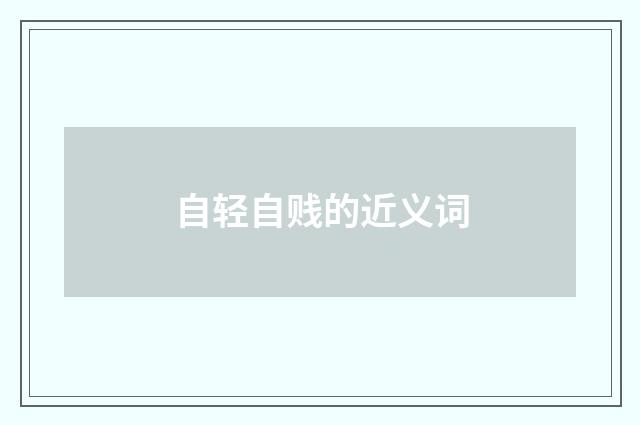 自轻自贱的近义词