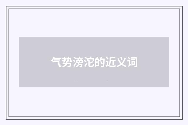 气势滂沱的近义词