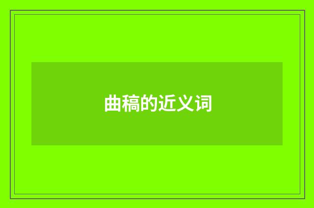 曲稿的近义词