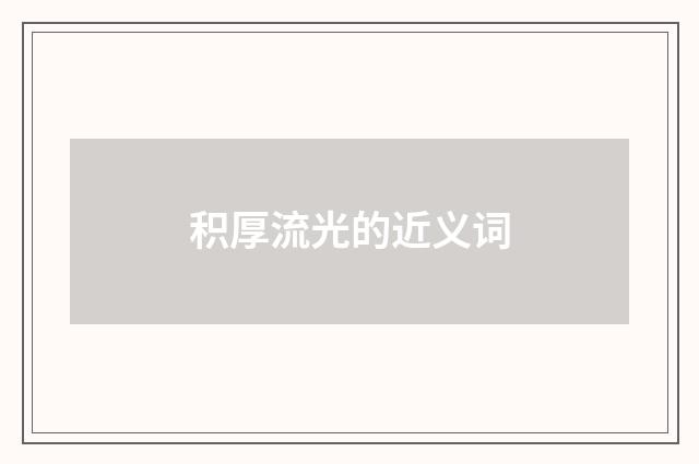 积厚流光的近义词