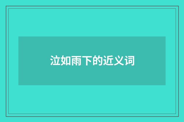 泣如雨下的近义词