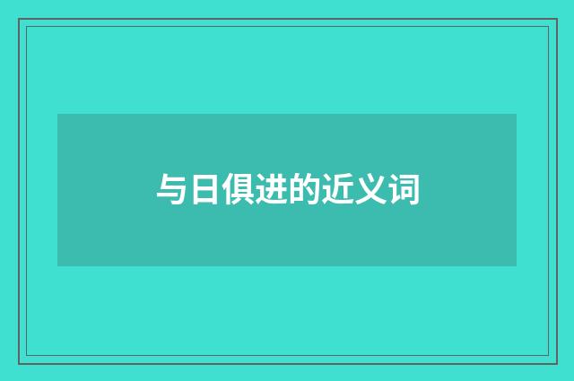 与日俱进的近义词