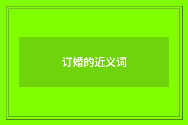 订婚的近义词
